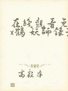 在线观看免费虎x鹤 妖师录漫画