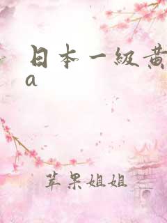 日本一级黄aaa