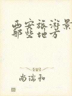 西安旅游景点有那些地方