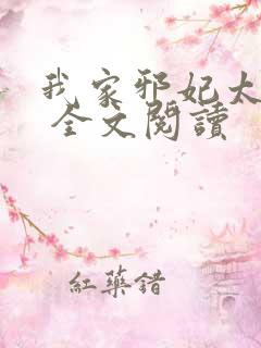 我家邪妃太嚣张 全文阅读