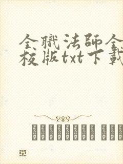 全职法师全本精校版txt下载