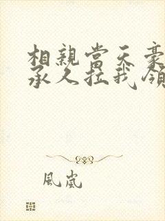 相亲当天豪门继承人拉我领证短剧