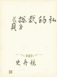 《总裁的私有宝贝》