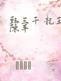 韩三千 龙王令陈平