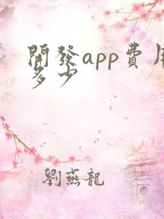 开发app费用多少