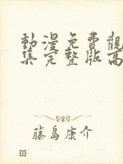 动漫免费观看全集完整版高清