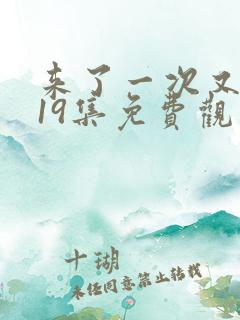 来了一次又一次19集免费观看