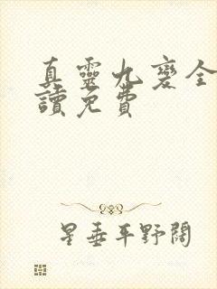 真灵九变全文阅读免费