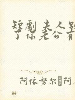 短剧 夫人别抠了你老公有万亿家产