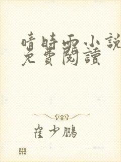 晴时雨小说全文免费阅读