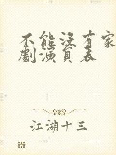 不能没有家电视剧演员表