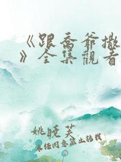 《跟乔爷撒个娇》全集观看