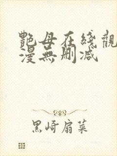 艳母在线观看动漫无删减