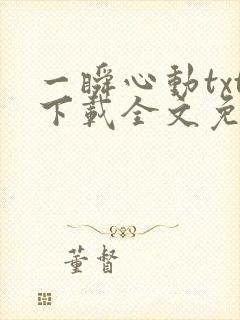 一瞬心动txt下载全文免