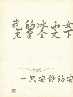 我的冰山女总裁免费全文下载