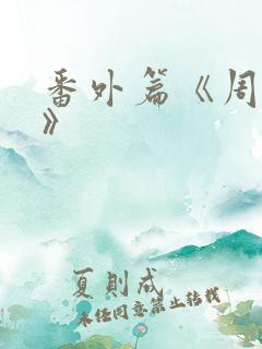 番外篇《周挺阳》