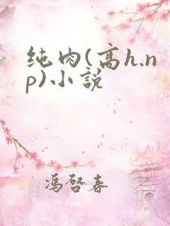 纯肉(高h.np)小说