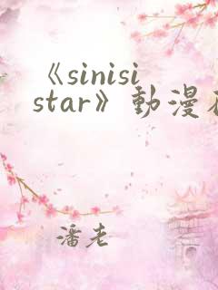 《sinisistar》动漫在线免费观看