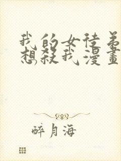 我的女徒弟个个想杀我漫画