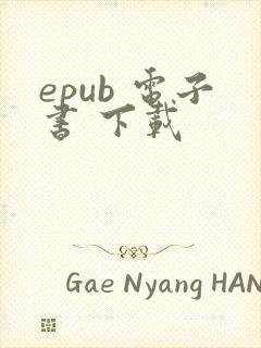 epub 电子书 下载