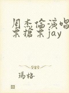 周杰伦演唱会门票抢票jay