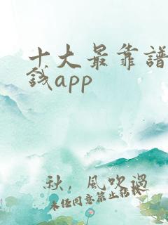 十大最靠谱的赚钱app