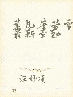 叶凡唐若雪医婿最新章节