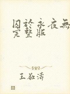 囚于永夜无删减完整版