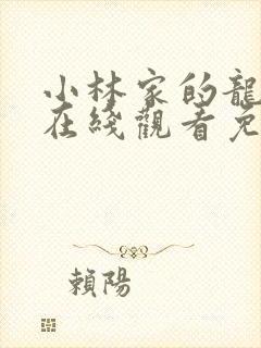 小林家的龙女仆在线观看免费观看