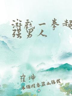 游戏一拳超人最强男人