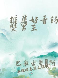 推荐好看的小说双男主