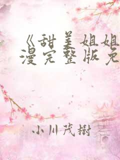 《甜美姐姐》动漫完整版免费观看