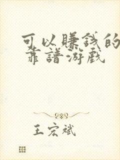 可以赚钱的软件 靠谱游戏