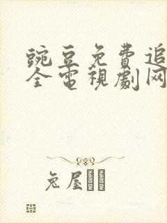 豌豆免费追剧大全电视剧网站