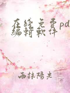 在线免费pdf编辑软件