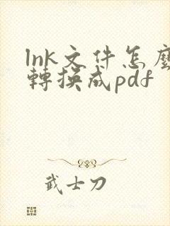 lnk文件怎么转换成pdf