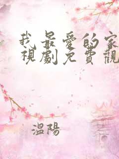 我最爱的家人电视剧免费观看国语