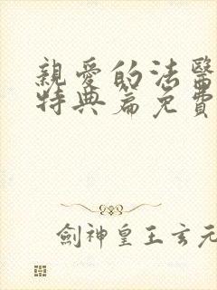 亲爱的法医小姐特典篇免费观看