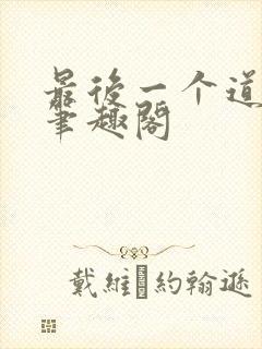 最后一个道士2笔趣阁