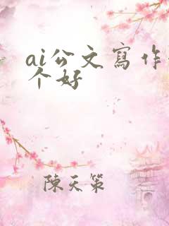 ai公文写作哪个好