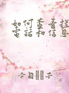 如何查看拦截的电话和信息