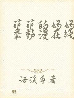 萌萌的妈妈第二季动漫在线观看全集高清免费