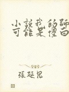 小说我的师妹不可能是傻白甜最新