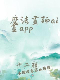 魔法画师ai绘画app