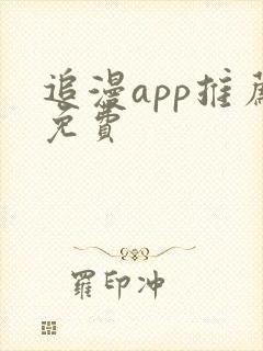 追漫app推荐免费