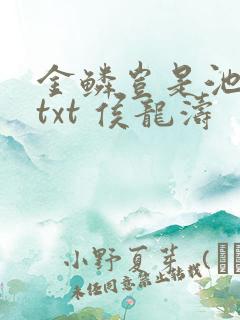 金鳞岂是池中物txt 侯龙涛