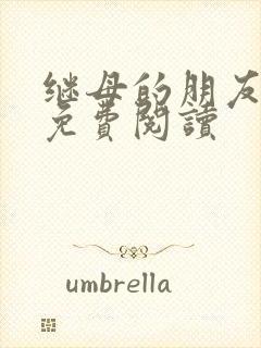 继母的朋友韩漫免费阅读