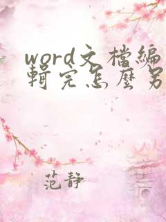 word文档编辑完怎么另存为