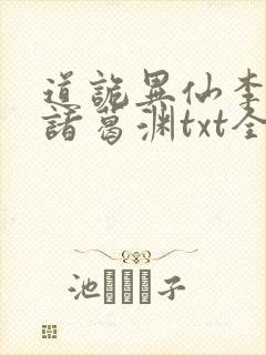 道诡异仙李火旺诸葛渊txt全本下载