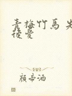 青梅竹马 先婚后爱